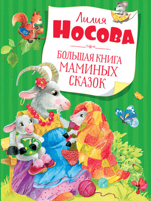 cover image of Большая книга маминых сказок